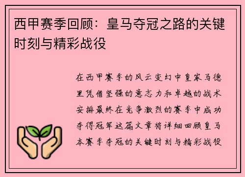 西甲赛季回顾：皇马夺冠之路的关键时刻与精彩战役