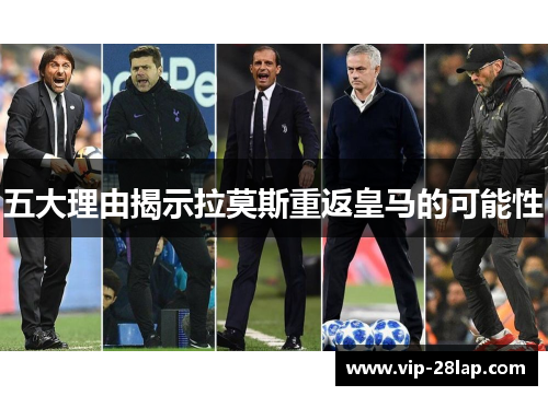五大理由揭示拉莫斯重返皇马的可能性