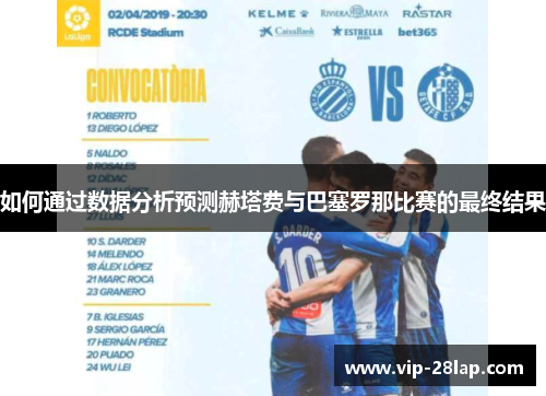 如何通过数据分析预测赫塔费与巴塞罗那比赛的最终结果