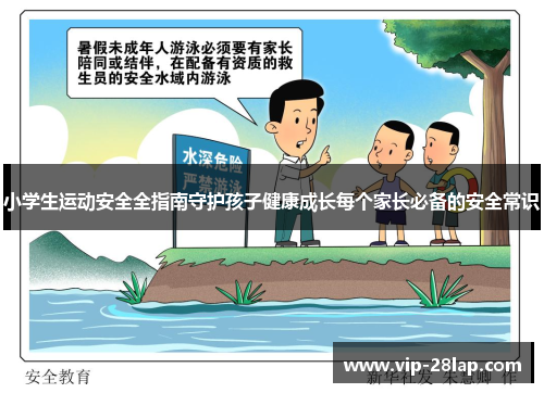 小学生运动安全全指南守护孩子健康成长每个家长必备的安全常识