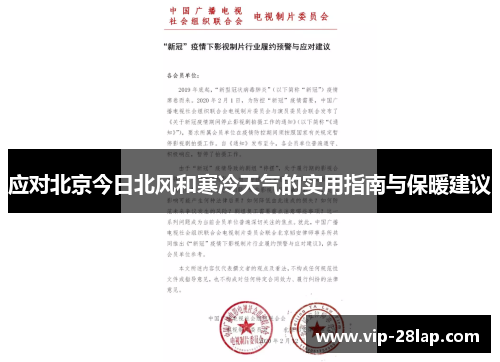 应对北京今日北风和寒冷天气的实用指南与保暖建议