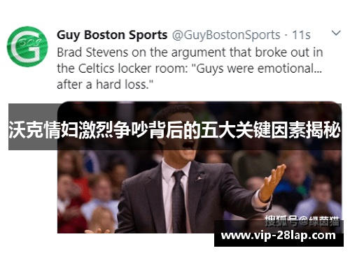 沃克情妇激烈争吵背后的五大关键因素揭秘