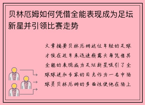 贝林厄姆如何凭借全能表现成为足坛新星并引领比赛走势