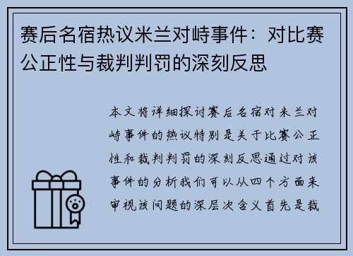 赛后名宿热议米兰对峙事件：对比赛公正性与裁判判罚的深刻反思