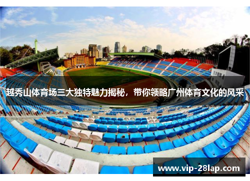 越秀山体育场三大独特魅力揭秘，带你领略广州体育文化的风采