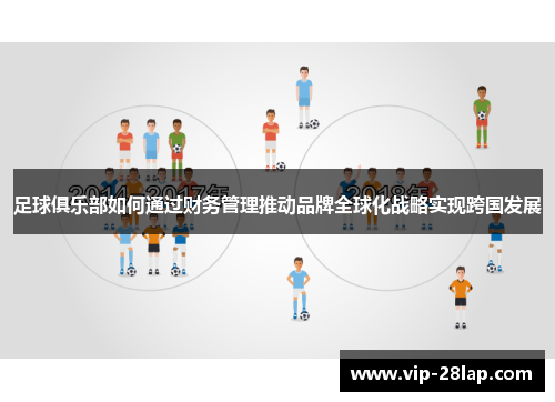 足球俱乐部如何通过财务管理推动品牌全球化战略实现跨国发展