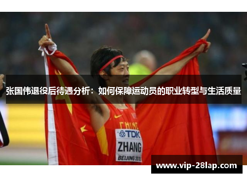 张国伟退役后待遇分析：如何保障运动员的职业转型与生活质量