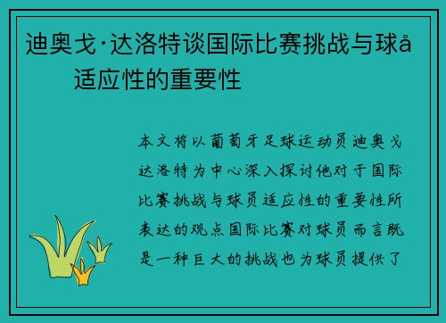 迪奥戈·达洛特谈国际比赛挑战与球员适应性的重要性
