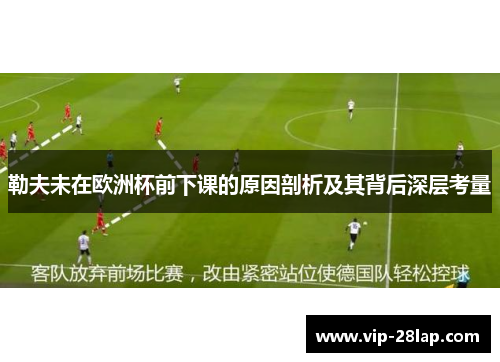 勒夫未在欧洲杯前下课的原因剖析及其背后深层考量