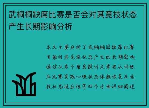 武桐桐缺席比赛是否会对其竞技状态产生长期影响分析