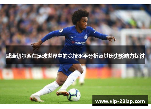 威廉切尔西在足球世界中的竞技水平分析及其历史影响力探讨