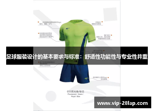 足球服装设计的基本要求与标准：舒适性功能性与专业性并重