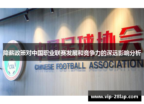 降薪政策对中国职业联赛发展和竞争力的深远影响分析