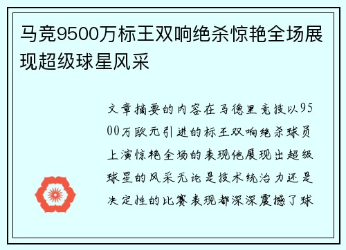 马竞9500万标王双响绝杀惊艳全场展现超级球星风采