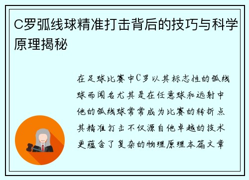 C罗弧线球精准打击背后的技巧与科学原理揭秘