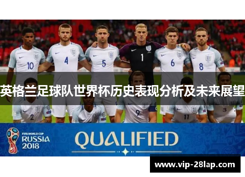 英格兰足球队世界杯历史表现分析及未来展望