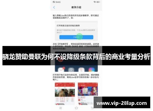 骁龙赞助曼联为何不设降级条款背后的商业考量分析