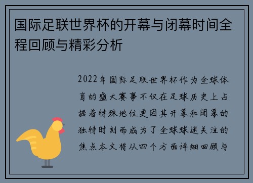 国际足联世界杯的开幕与闭幕时间全程回顾与精彩分析
