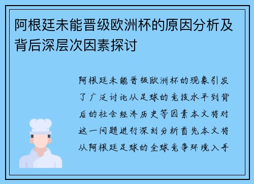 阿根廷未能晋级欧洲杯的原因分析及背后深层次因素探讨
