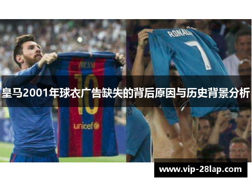 皇马2001年球衣广告缺失的背后原因与历史背景分析