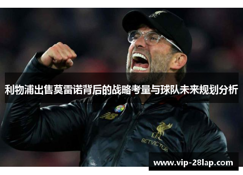 利物浦出售莫雷诺背后的战略考量与球队未来规划分析