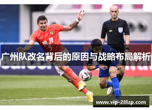 广州队改名背后的原因与战略布局解析