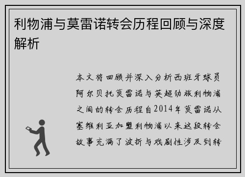 利物浦与莫雷诺转会历程回顾与深度解析