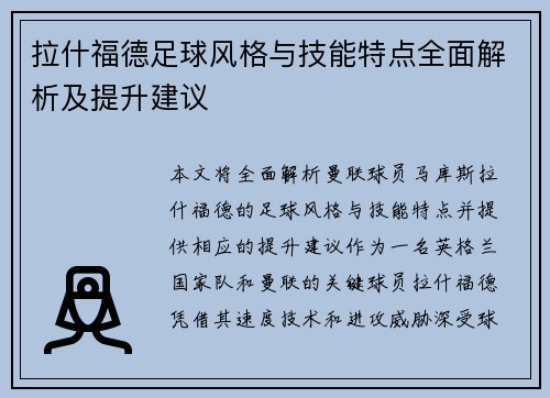 拉什福德足球风格与技能特点全面解析及提升建议